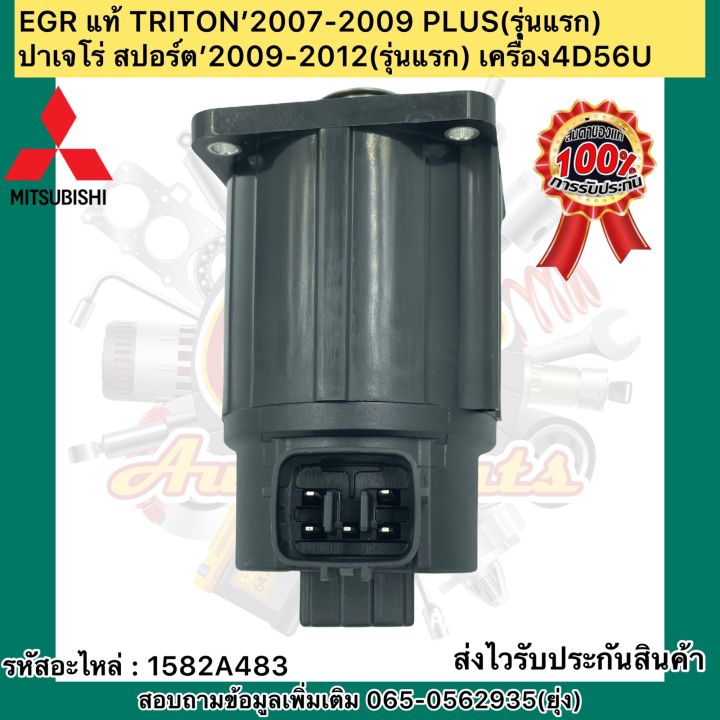 หัว-egr-วาวล์ควบคุมไอเสีย-แท้-triton-2007-2009-plus-รุ่นแรก-ปาเจโร่-สปอร์ต-2009-2012-รุ่นแรก-เครื่อง4d56u-รหัสอะไหล่-1582a483