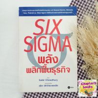 Six Sigma พลังพลิกฟื้นธุรกิจ | Subir Chowdhury (หนังสือมือสอง)