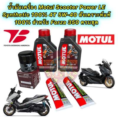 น้ำมันเครื่อง +กรองเกรดแท้ HONDA FORZA 350 Motul Scooter Power LE 4T 5W-40 สังเคราะห์ 100% กรอง Toyota Boshoku