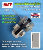 ์์N1272 มอเตอร์พัดลมตู้เย็นโนฟรอส AC220V รุ่น07SNA ใช้ได้หลายยี่ห้อ Toshiba Mitsubishi Sharp Panasonic Haier Sanyo Singer สินค้าใหม่แท้  ประกัน3เดือน