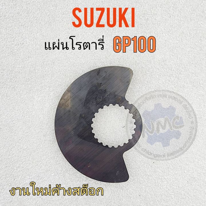 โรตารี่-gp100-แผ่นโรตารี่-gp100-แผ่นโรตารี่-suzuki-gp100