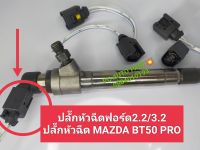 ปลั๊กหัวฉีดฟอร์ด2.2/3.2 ปลั๊กหัวฉีดMAZDA BT50 PRO ปลั๊กหัวฉีดFord3.2/2.2 ปลั๊กหัวฉีดมาสด้าจำนวน1ตัว ส่งด่วนทุกวัน