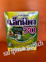 แอ็กมิดา70 (อิมิดาคลอพริด)กำจัดเพลี้ยไฟ เพลี้ยหอย เพลี้ยแป้ง 1 กิโลกรัม