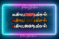 สติ๊กเกอร์ เสียบสดๆเด๋อจ้า สติ๊กเกอร์ติดรถ ติดได้ทั้งขอบกระจกข้าง และ มอเตอร์ไซค์  งานตัด ประกอบ สะท้อนแสง เนียนๆ