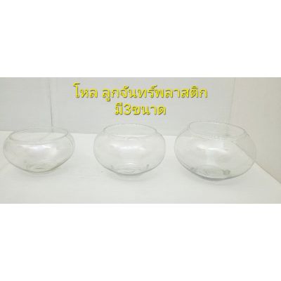 โหลลูกจันทร์ และฝาปิด (ขายแยกนะครับ)โหลพลาสติก โหลขนมหวาน