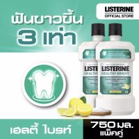 (ซื้อ1ฟรี1) Buy1 get1 Listerine ลิสเตอลีน นำ้ยาบ้วนปาก เฮลตี้ ไบรท์  750 มล. Listerine mouth wash Healthy bright 750ml.x2