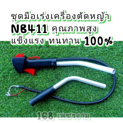 ชุดมือเร่งเครื่องตัดหญ้าNB411คุณภาพสูง แข็งแรง ทนทาน 100% เกรดA++

 #ตรงปกตามรูปภาพ100%