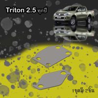 EGR แผ่นอุด EGR MITSUBISHI TRITON 2.5 ทุกปี