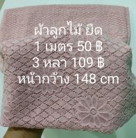 ผ้าลูกไม้ ยืด สี Baby Pink หน้ากว้าง 148 cm