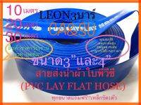 สายส่งน้ำผ้าใบพีวีซี ผ้าใบส่งน้ำ ท่อสายส่งน้ำ (PVC LAY FLAT HOSE)ขนาด3”และ4”