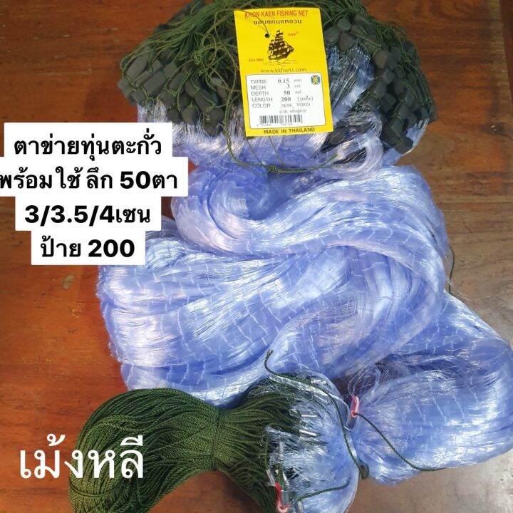 อวนลากทุ่นตะกั่วลึก50ตา-200เมตรเอ็น0-15-มี-2เซน-7เซน-พร้อมใช้งาน