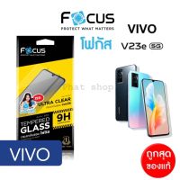 Focus ฟิล์มกระจก vivo v23e กระจกใสไม่เต็มจอ  Focus