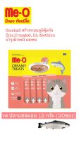 อาหารแมว มีโอ ครีมมี่ ทรีต รสแซลมอน 15 กรัม x 20 ซอง (1 แพค) | Me-O Cat Creamy Treats Salmon  Flavor 15g. X 20 sachets (1 pack) อาหารแมวเปียก