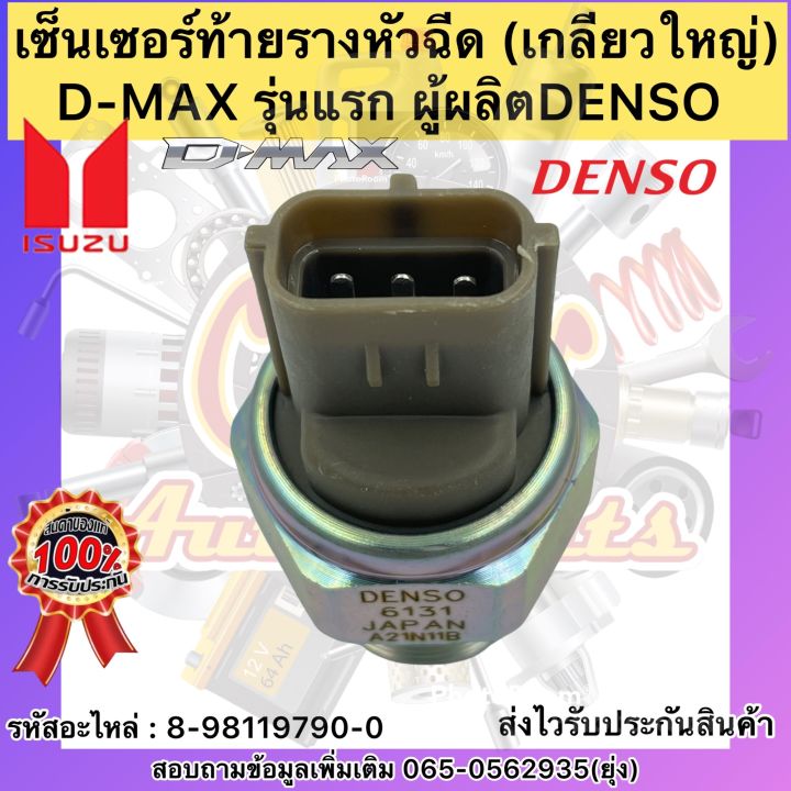 เซ็นเซอร์ท้ายรางหัวฉีด-แท้-8-98119790-0-ยี่ห้อisuzuรุ่นd-max-รุ่นแรก-ผู้ผลิตdenso