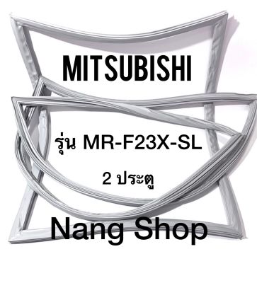 ขอบยางตู้เย็น Mitsubishi รุ่น MR-F23X-SL (2 ประตู)
