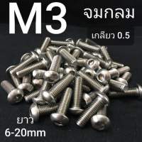 M3 สกรูจมกลมสแตนเลส น็อตหกเหลี่ยมสแตนเลส น็อตหัวกลม SUS 304 ❌ ขั้นต่ำ 50 บาท/ไม่รวมค่าส่ง ❌