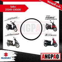 โอริง Address / NEX CROSSOVER / Skydrive / Step 125 แท้ศูนย์ (SUZUKI /ซูซูกิ) โอริงขับหลัง / 21245-33G00-000