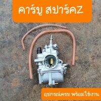 คาร์บูสปาร์คZ คาร์บูSpark-Z แบบเดิมๆ