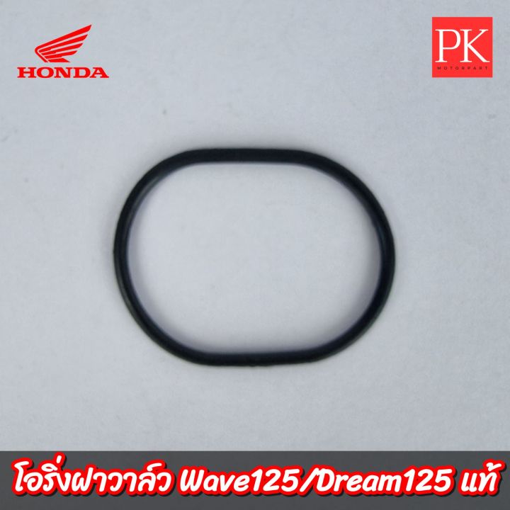 แท้-โอริ่งฝาวาล์ว-wave125-เวฟ125-dream125-ดรีม125-โอริงฝาวาล์ว-ยางฝาวาล์ว