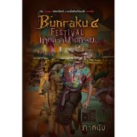 หนังสือ Bunraku ๔ FESTIVAL เทศกาลฆาตกรรม ? ( พร้อมส่ง )