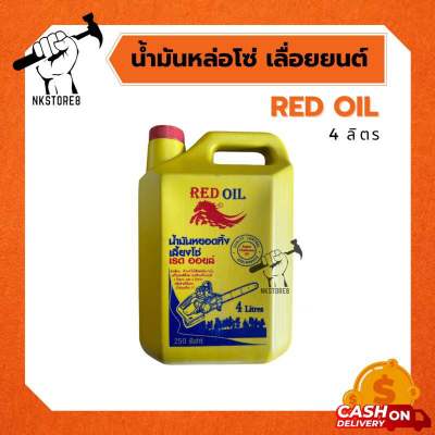 น้ำมันหล่อโซ่ เลื่อยยนต์ น้ำมันเลี้ยงโซ่ เลื่อยยนต์ RED Oil ขนาด 4 ลิตร ทนความร้อนสูง