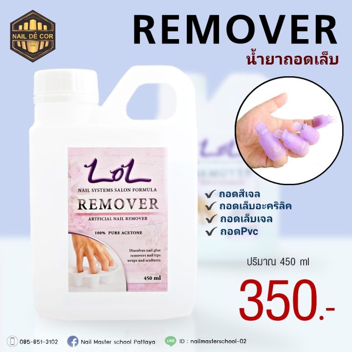 remover-น้ำยาถอดสีเจล-ต่อพีวีซี-ต่อเจล-ต่ออะคริลิค