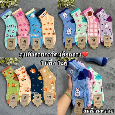 🌟SOCKSYถุงเท้าผู้หญิงลายการ์ตูนข้อกลาง 1แพ็ค12คู่ สินค้าคละสี.เนื้อผ้าดี นิ่มใส่สบาย จ้า✅