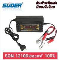 เครื่องชาร์ทแบตเตอรี่รถยนต์ รถมอเตอร์ไซ SUOER SON-1210D 12v10A ชาร์ทเร็ว เต็มตัด จอ LED แสดงผลบอกสถานะการทำงาน