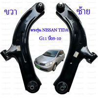 ชุดปีกนกล่างซ้าย ขวา NISSAN TIIDA C11 G11 ปี2005-2010 ปีกนกนิสสันทิดา 54501 54500-EE