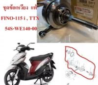 ชุดข้อเหวี่ยง + ก้านสูบ แท้ MIO-115 i 2013 , FINO-115 i 2013 , TTX 54S-WE140-00 YAMAHA