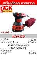 DCK เครื่องขัดกระดาษทราย รุ่น KSA125