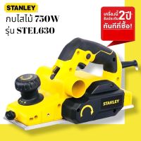 STANLEY กบใสไม้ กำลังไฟฟ้า 750w รุ่น STEL630 **สินค้าแท้** รับประกันศูนย์ 2 ปี