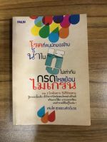 หนังสือ โลกที่คนมักมองข้ามน้ำในหูไม่เท่ากัน กรดไหลย้อนไมเกรน