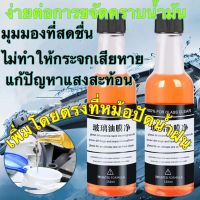 Nexlink_Shopสลายคราบมันสะอาดและโปร่งใสสูตรอ่อนโยน น้ำยาล้างกระจกรถยนต์ 150ML ขจัดคราบฟิล์มน้ำมัน