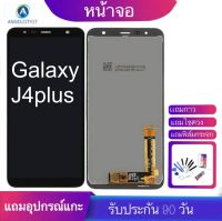 จองานแท้โรงงานLCD หน้าจอ LCD SAMSUNG Galaxy J4plus(J4+)(จอแสดงผลพร้อมทัชสกรีน)