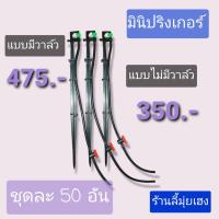 แบบมีวาล์ว/แบบไม่มีวาล์วชุดมินิสปริงเกอร์ สำหรับรดน้ำต้นไม้ แพ็ค 50ชุด