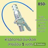 หัวอัดจารบี + สายอัด 1 เมตร หัวอัดด้ามกดสั้น แบบบีบ-ล็อค สายอ่อนอัดจารบี อะไหล่-ชุดซ่อม อะไหล่รถแมคโคร อะไหล่รถขุด