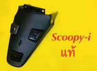 บังโคลนหลัง Scoopy-i สีดำด้าน แท้ : HONDA : 80150-KYT-900