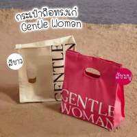 กระเป๋าถือ Gentle woman งานคอลใหม่