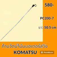 ก้านวัดน้ำมัน มอเตอร์สวิง โคมัตสุ KOMATSU PC 200-7 (50.5cm) ก้านวัดน้ำมันเกียร์ อะไหล่-ชุดซ่อม อะไหล่รถขุด อะไหล่รถแมคโคร