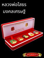 B020 1ชุด5เหรียญ เหรียญหลวงพ่อโสธร หลวงพ่อโสธร วัดโสธร (แปดริ้ว) ปี 2555 รุ่นมงคลเศรษฐี พระหลวงพ่อโสธร พระพุทธโสธร ขนาด 3.0X3.5 ซม