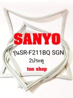 ขอบยางตู้เย็น SANYO 2ประตู รุ่นSR-F211BQ SGN