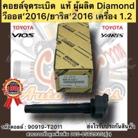 คอยล์จุดระเบิด แท้ VIOS’2016,YARIS’2016 รหัสอะไหล่ 90919-T2011 ยี่ห้อTOYOTAรุ่น วีออส’2016/ยาริส’2016 เครื่อง 1.2 ผู้ผลิตDiamond