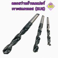 ดอกสว่านก้านเตเปอร์เจาะสเเตนเลส(SUS) Drill Chuck Holder Taper