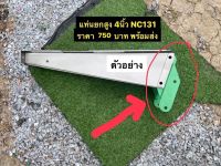 คางยกสยามคูโบต้า NC131 ทุกรุ่น ยก4นิ้ว