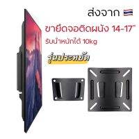 ขายึดจอติดผนัง ขาตั้งจอติดผนัง ชุดประหยัด รองรับ14”-27” รับน้ำหนักได้10kg รุ่น N2