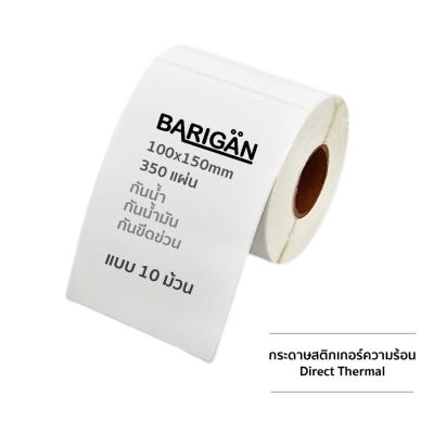 [สุดคุ้มแบบ 10 ม้วน] BARIGAN กระดาษสติ๊กเกอร์ความร้อน 100x150mm ม้วน 350 แผ่น Direct Thermal Label