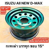 กะทะผ่า 15"x7" 6 รู ISUZU ออนิว D-MAX 2021-2020 เพลาเดิม สีเขียวมิดไนท์ กรีน สีระบบแห้งช้า 2K ราคาต่อชิ้น บรรทุกสูงสุด 6 ตัน มีปลายทาง