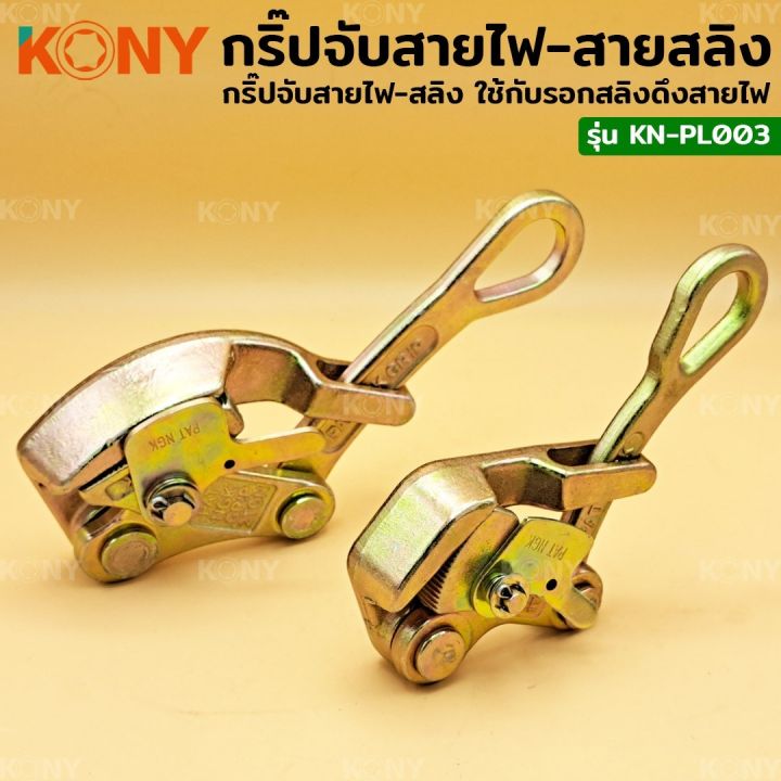 kony-กริ๊ปจับสายไฟ-กริ๊ปจับสายสลิง-มี-2-ขนาดให้เลือก-kn-pl003