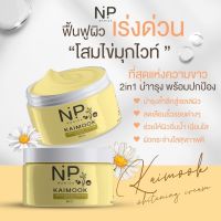 โสมไข่มุกไวท์ NP Wanida ครีม บำรุงผิว  พร้อมส่ง